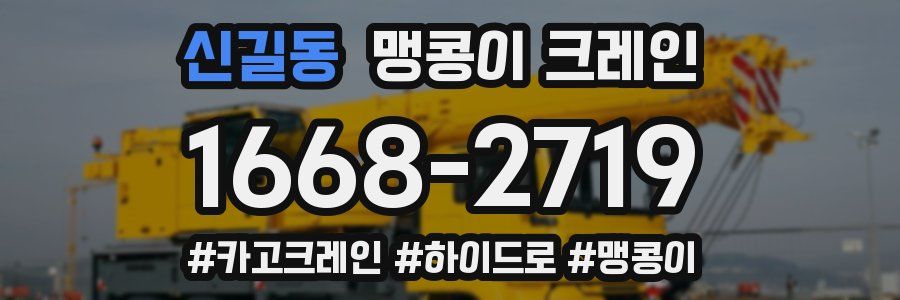 신길동 맹콩이 크레인