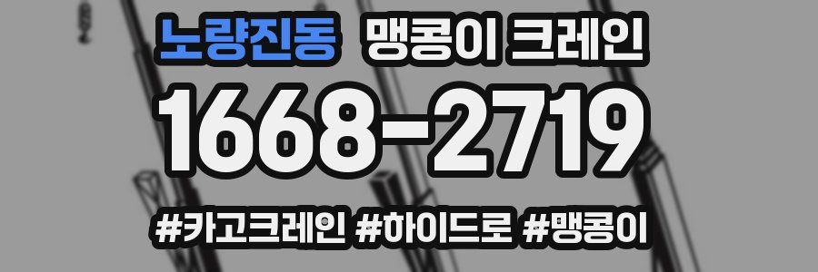 노량진동 맹콩이 크레인