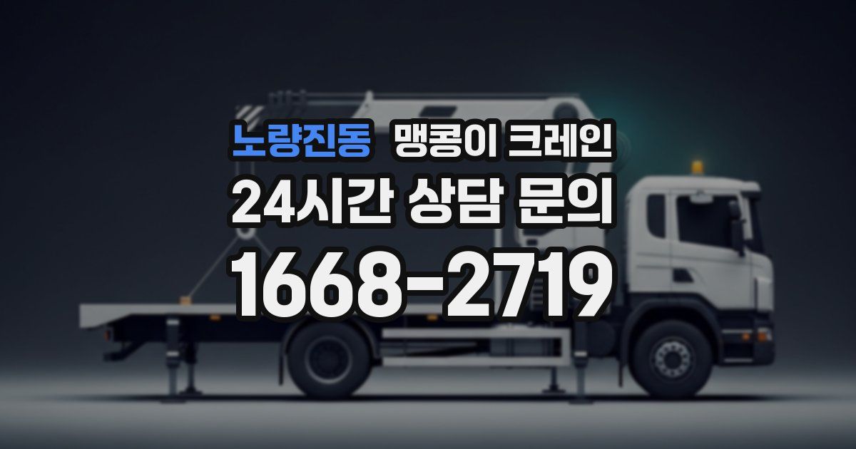 노량진동 맹콩이 크레인