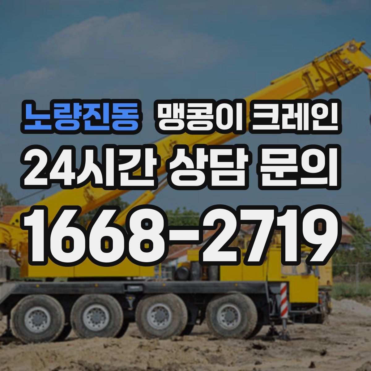 노량진동 맹콩이 크레인