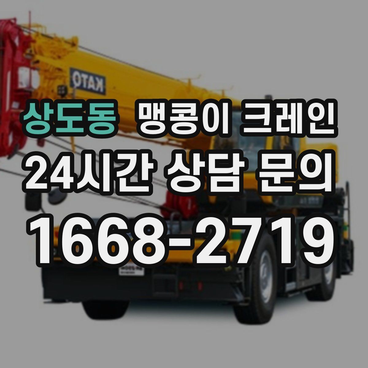 상도동 맹콩이 크레인 와이어·벨트 선택이 중요한 이유