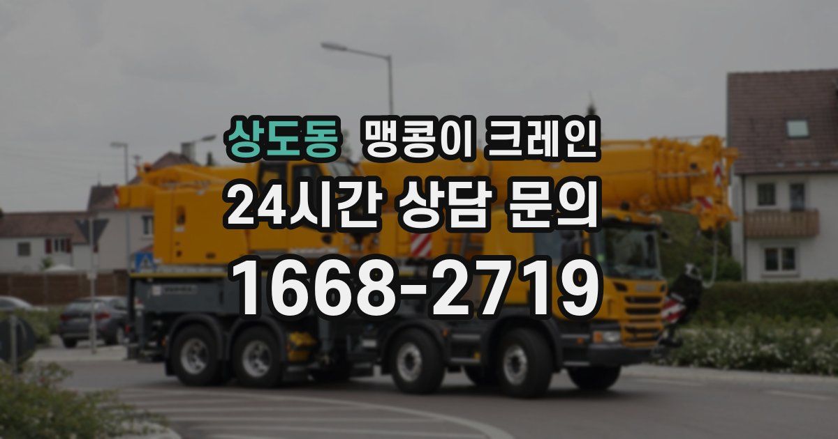 상도동 맹콩이 크레인