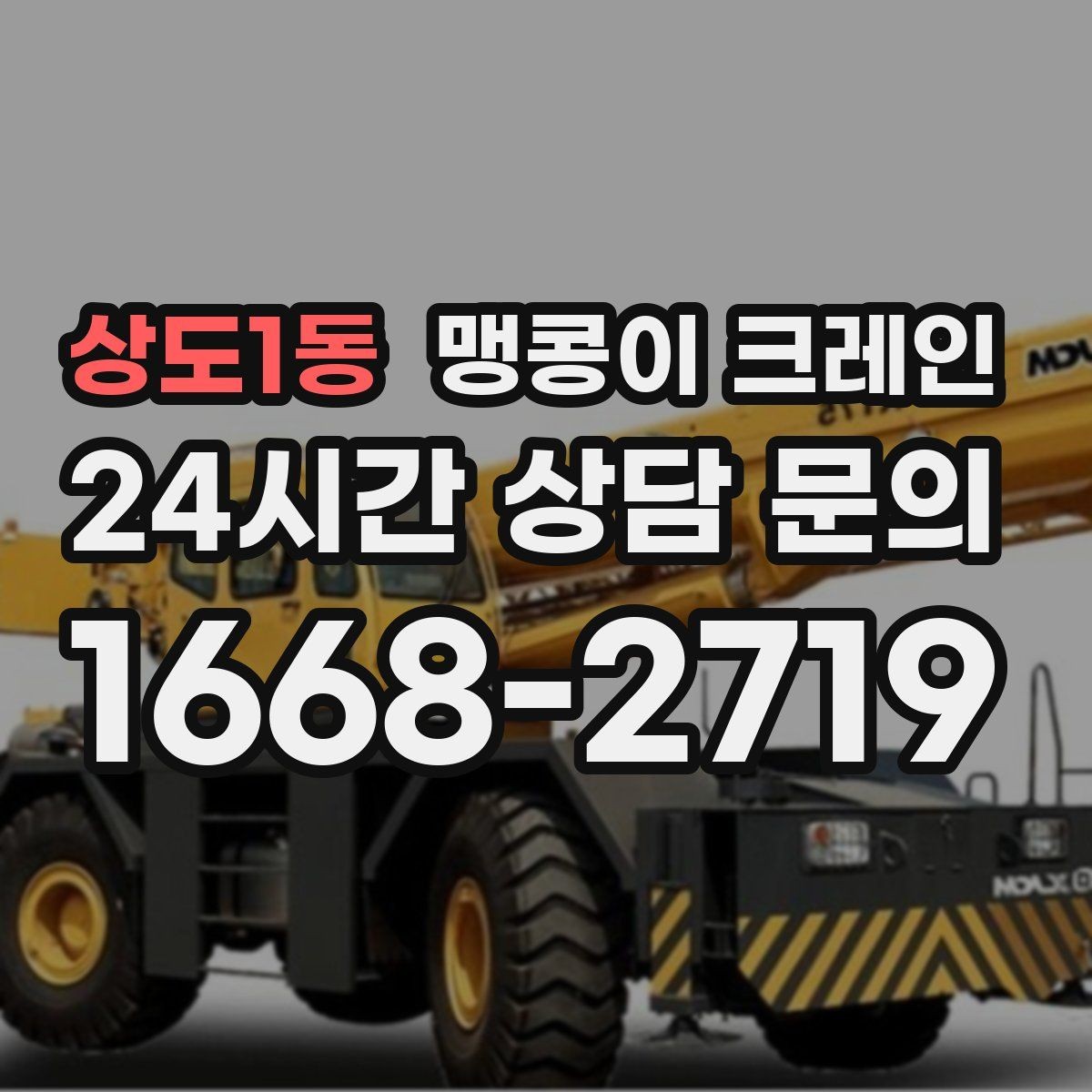상도1동 맹콩이 크레인 당일 출동을 위해 필요한 정보
