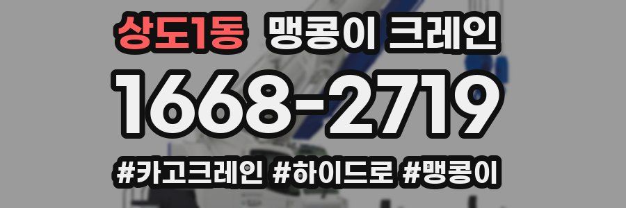 상도1동 맹콩이 크레인