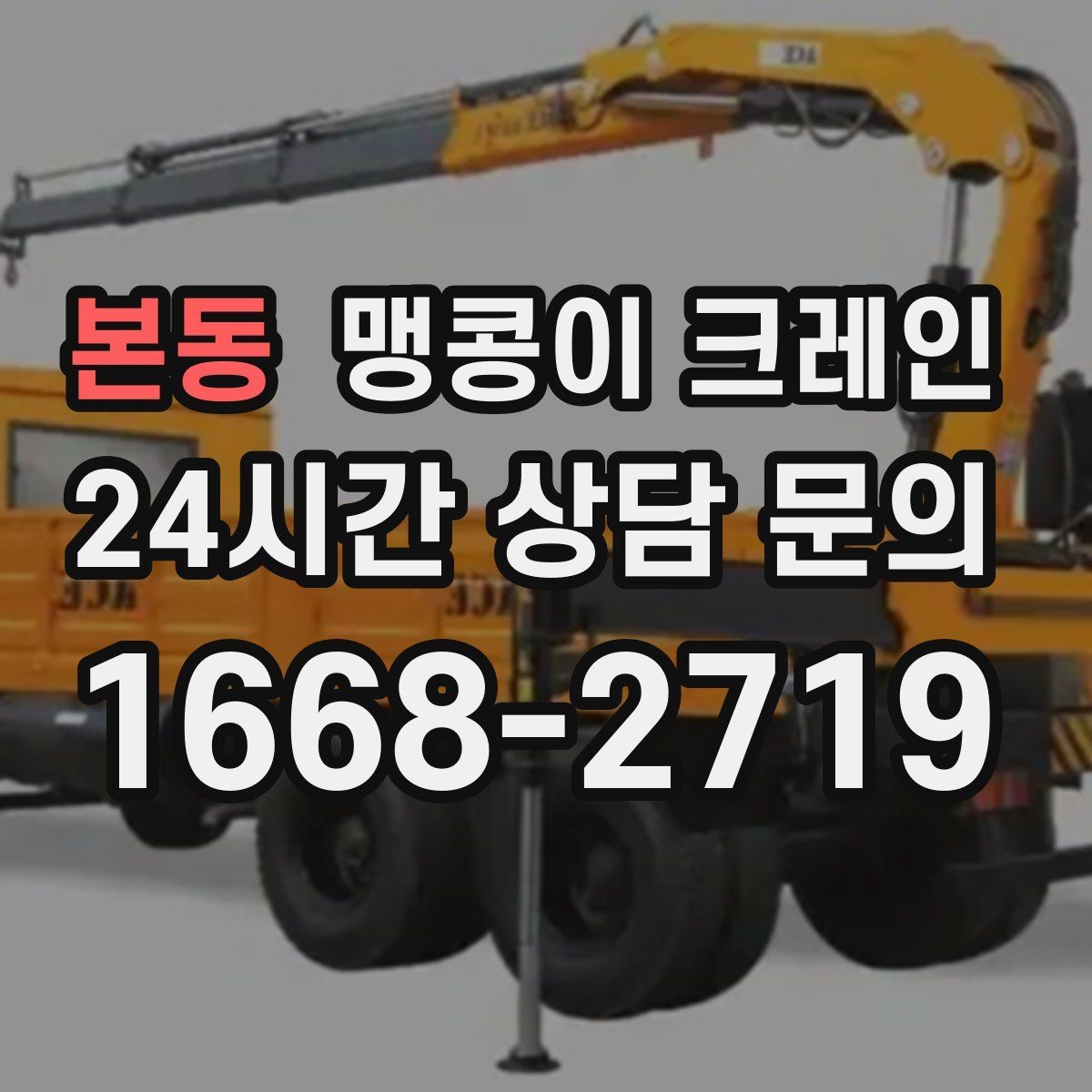 본동 맹콩이 크레인 출입로 사진이 왜 중요한지 한 번에 정리