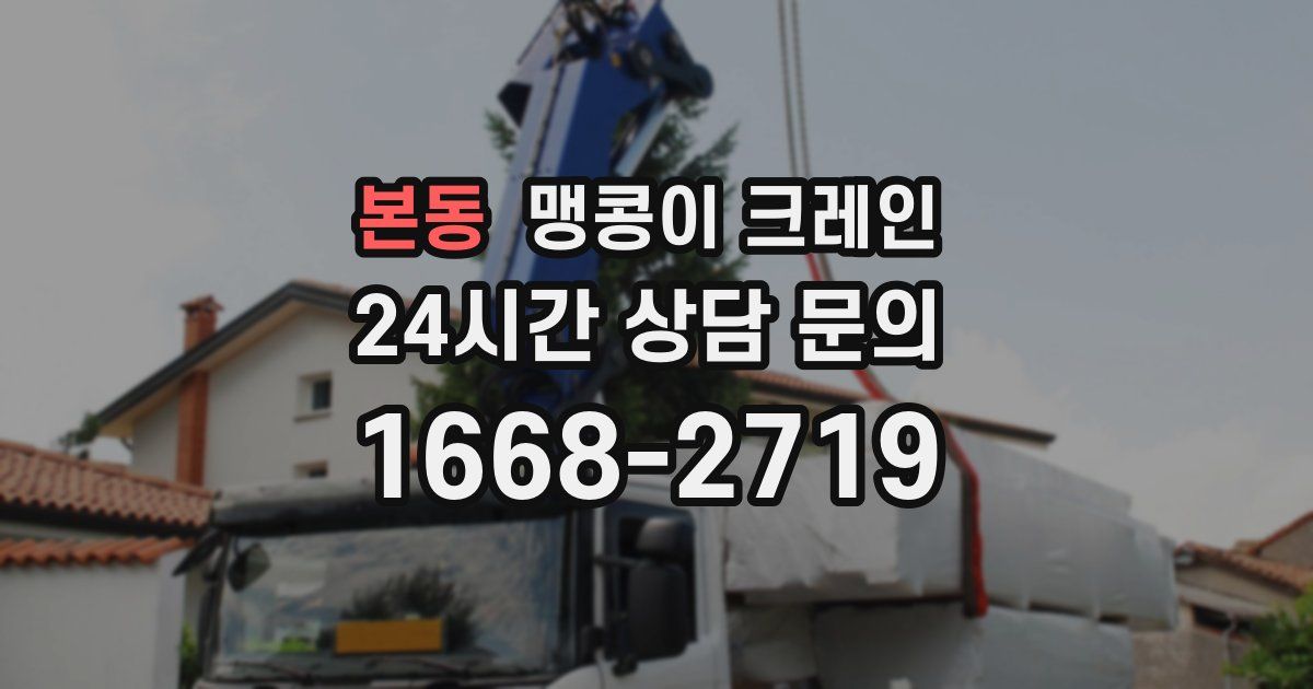 본동 맹콩이 크레인