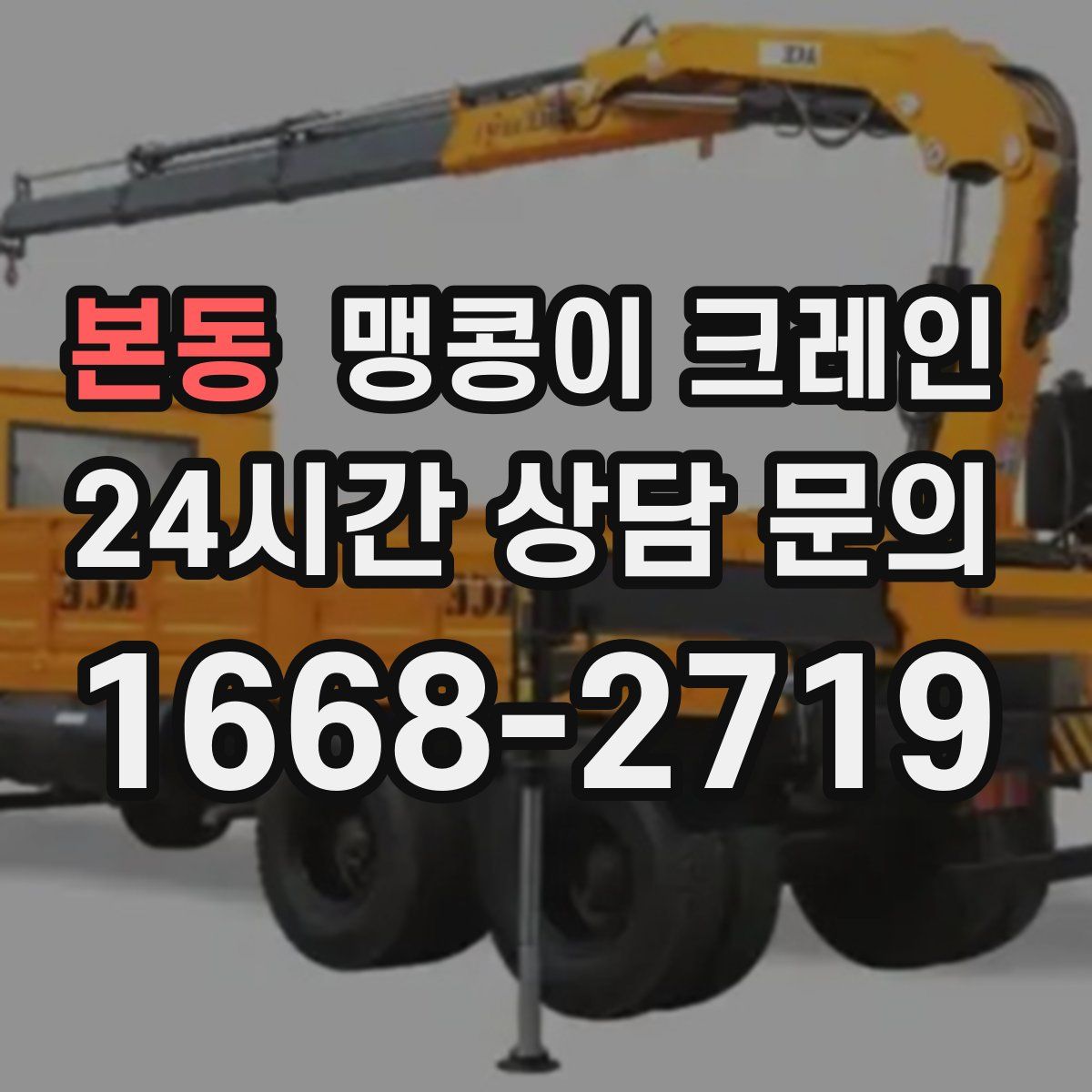 본동 맹콩이 크레인