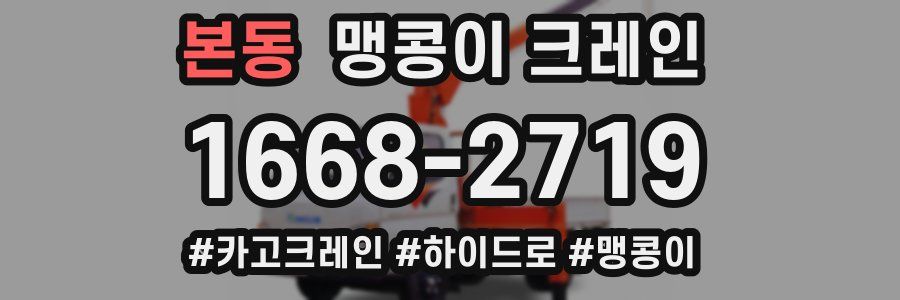 본동 맹콩이 크레인
