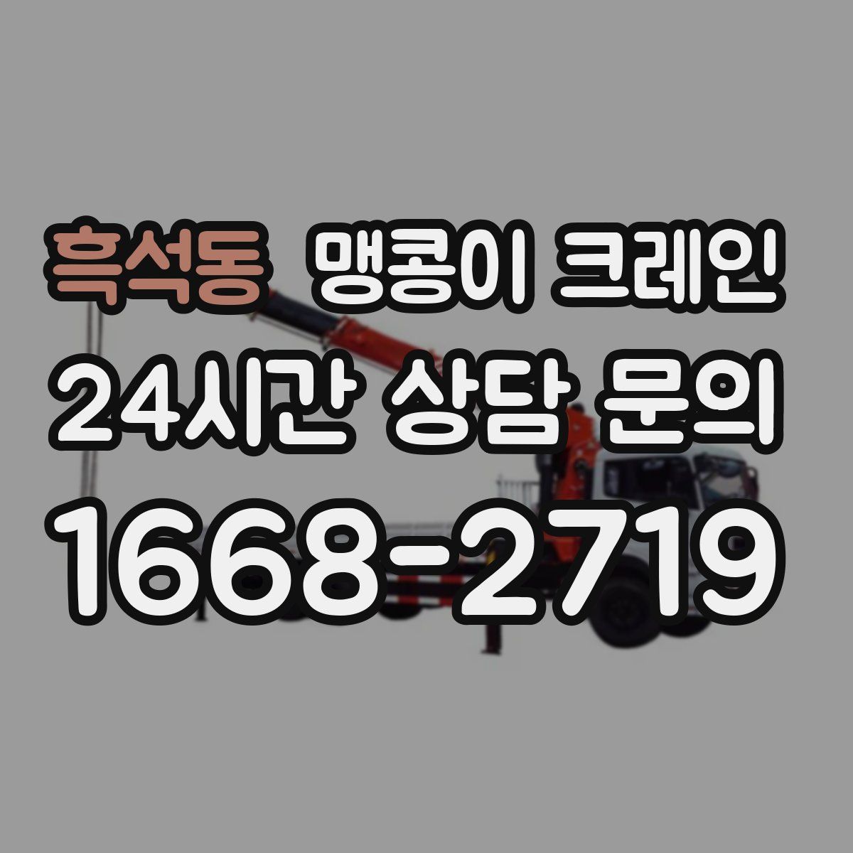 흑석동 맹콩이 크레인