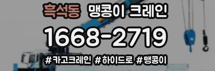 흑석동 맹콩이 크레인