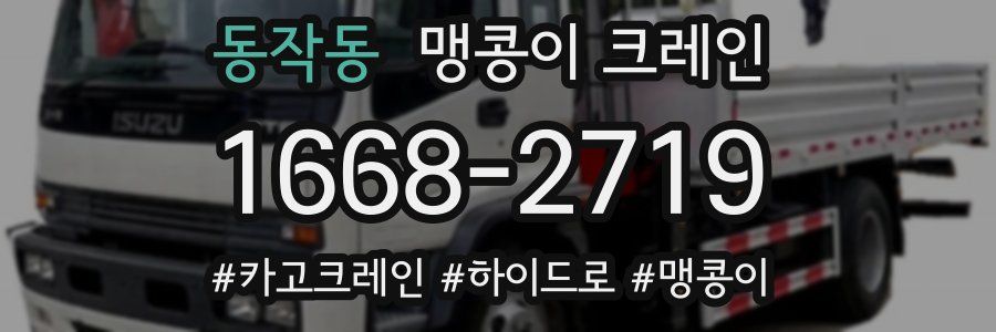 동작동 맹콩이 크레인