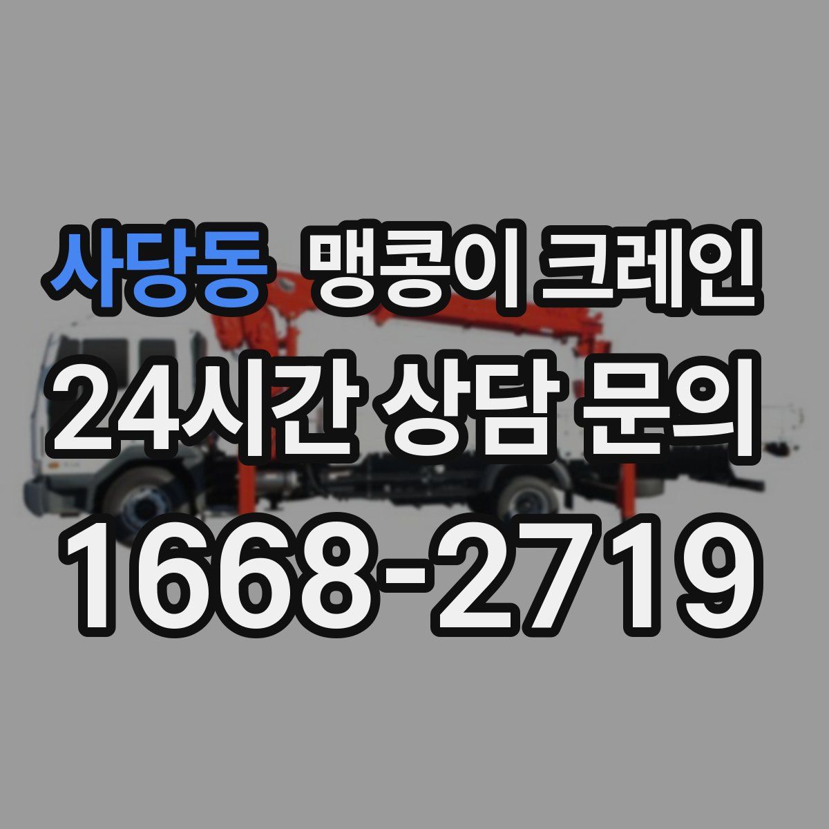 사당동 맹콩이 크레인