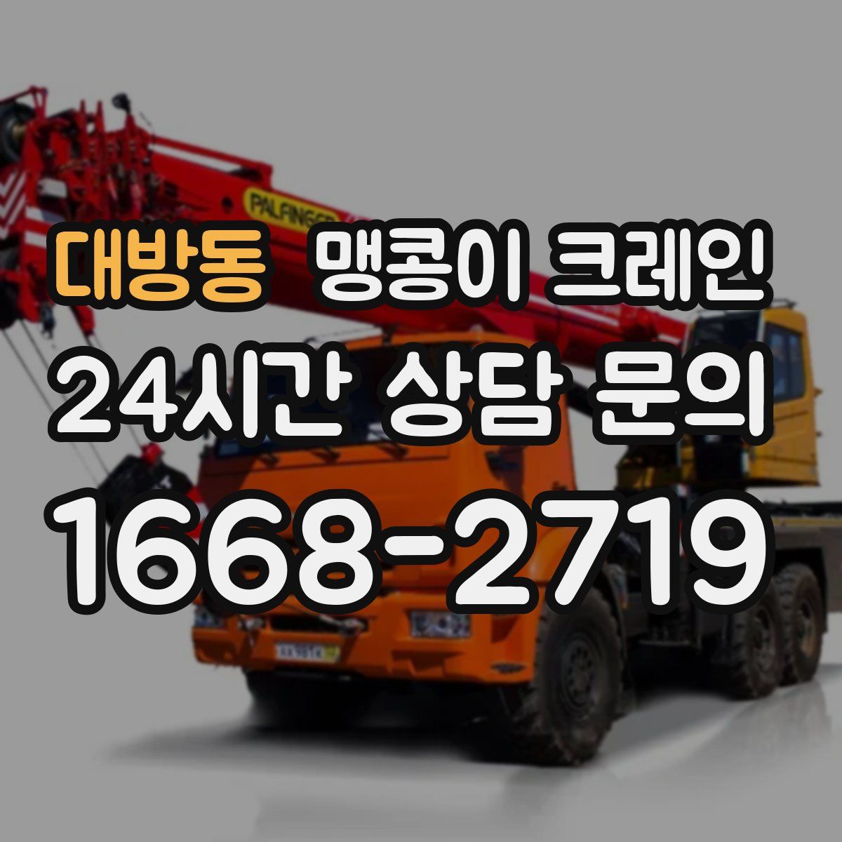 대방동 맹콩이 크레인