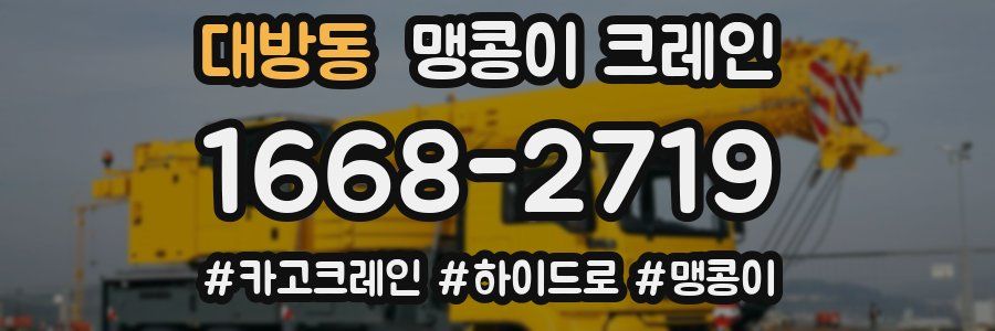 대방동 맹콩이 크레인