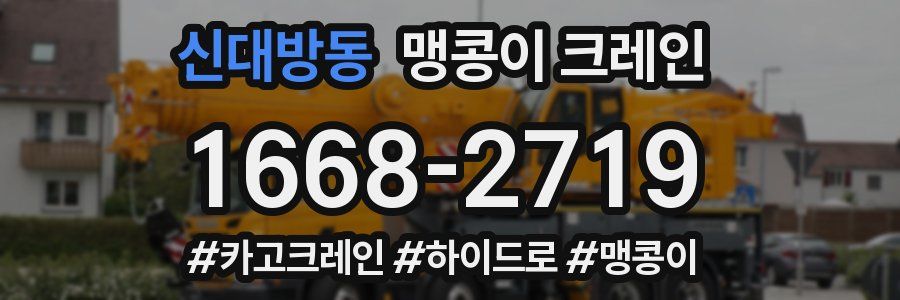 신대방동 맹콩이 크레인