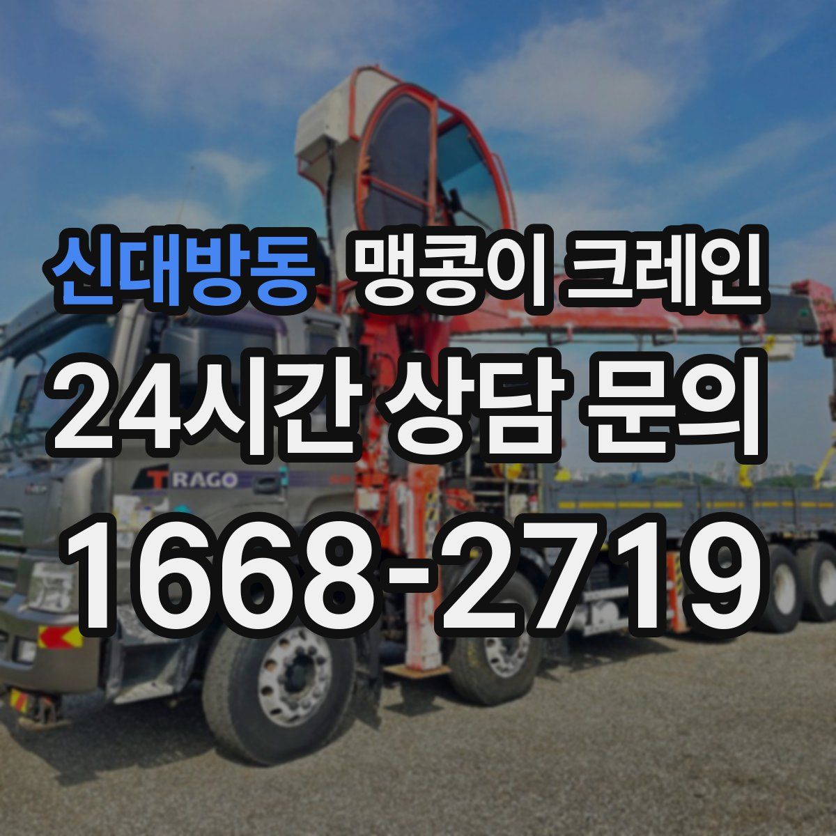 신대방동 맹콩이 크레인