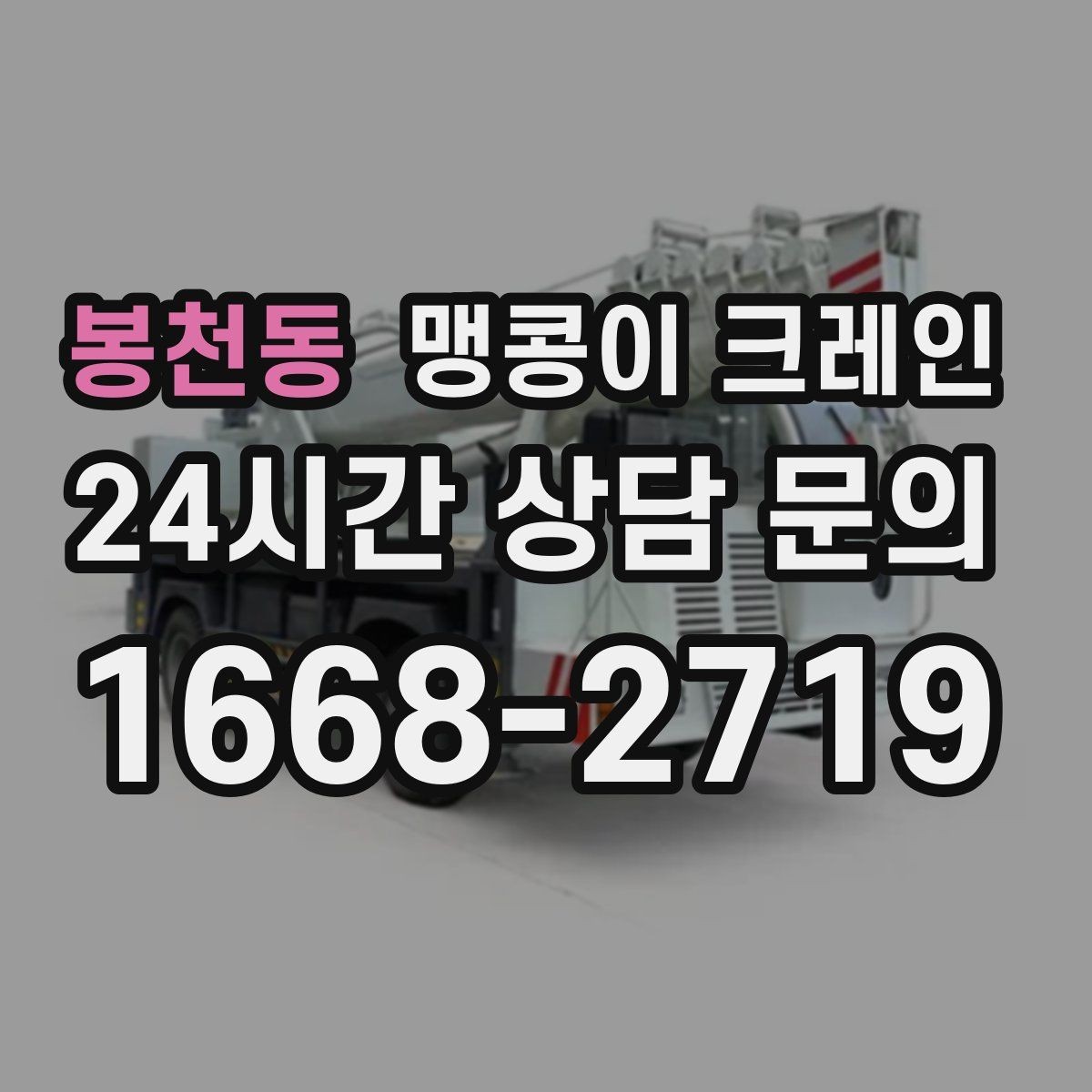 봉천동 맹콩이 크레인 변압기·분전반 반입 작업에 자주 쓰이는 이유