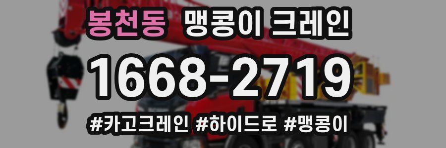 봉천동 맹콩이 크레인
