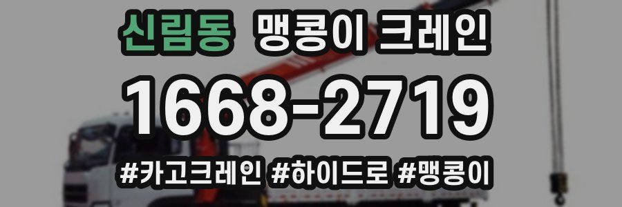 신림동 맹콩이 크레인