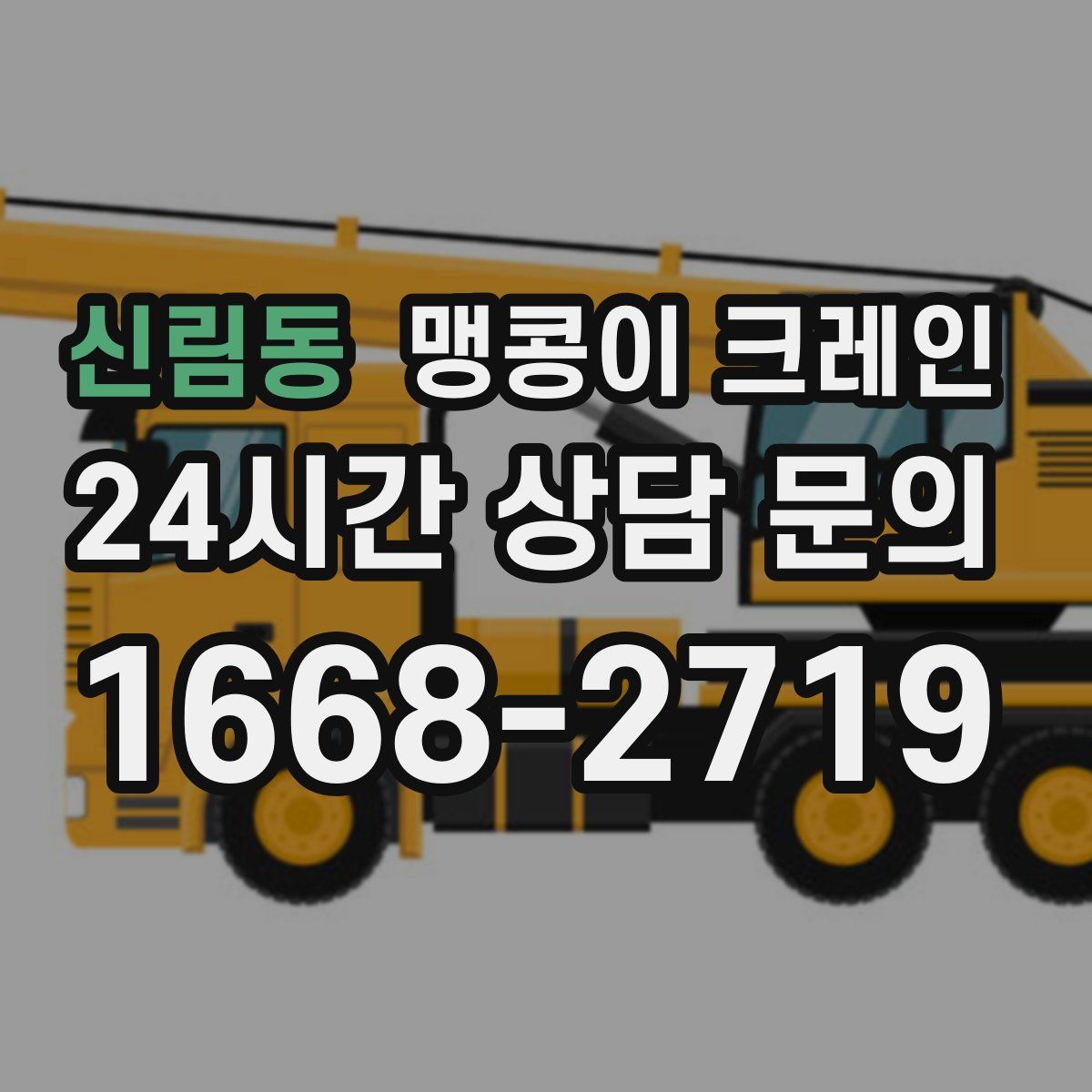 신림동 맹콩이 크레인