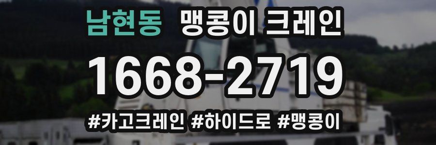 남현동 맹콩이 크레인