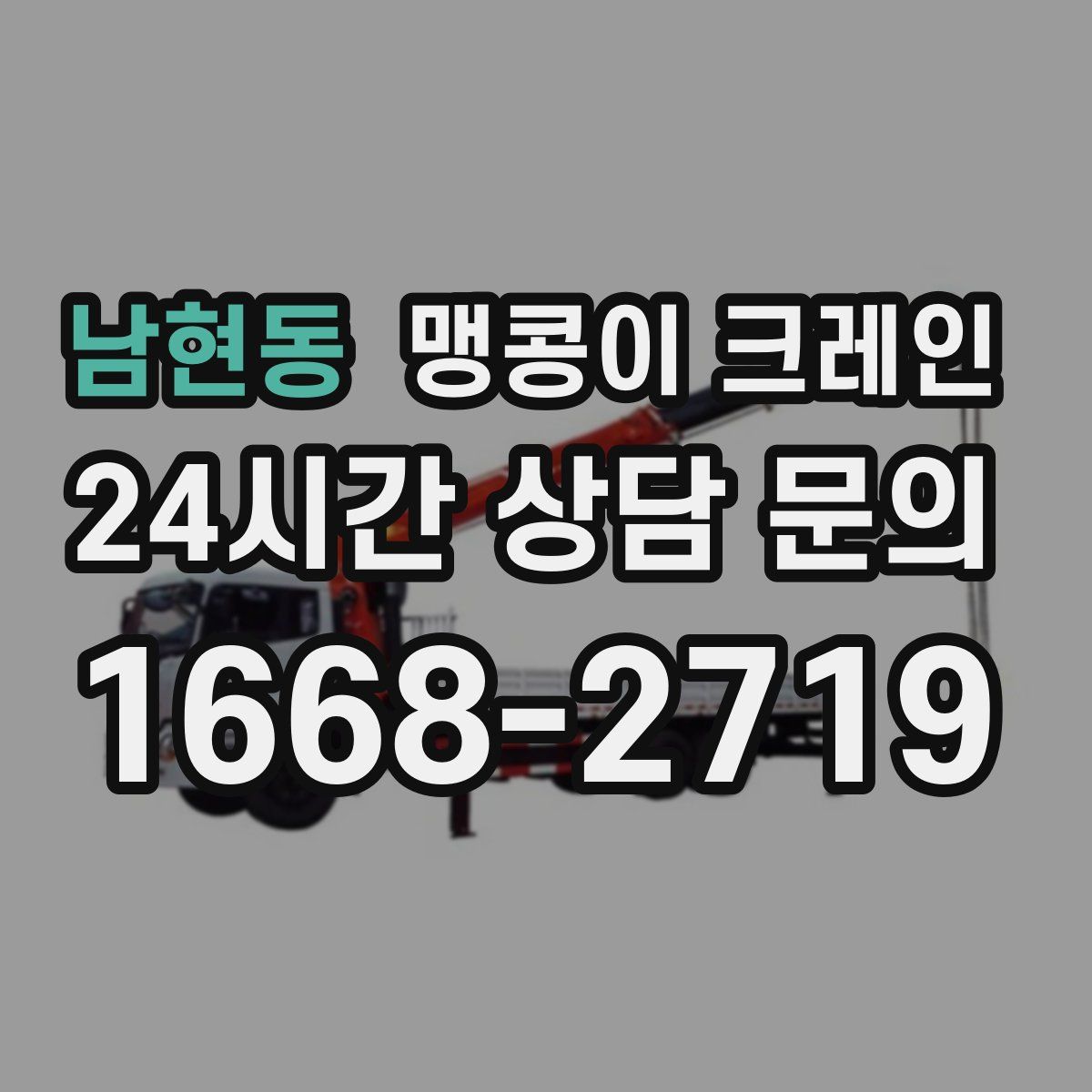 남현동 맹콩이 크레인
