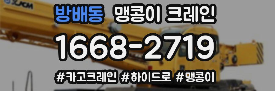 방배동 맹콩이 크레인