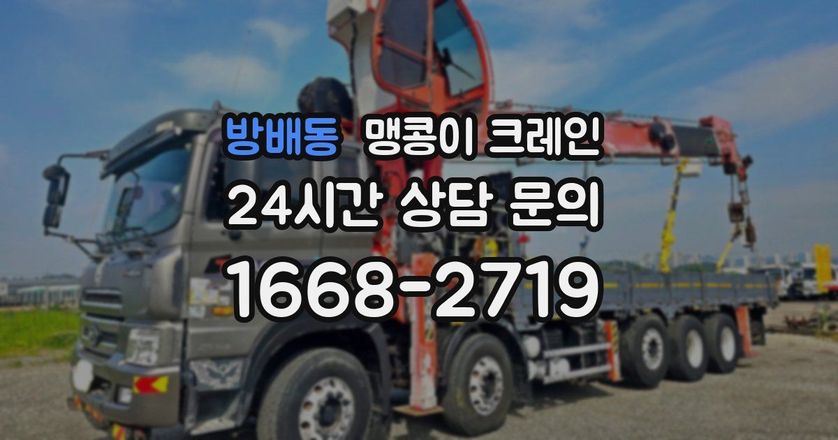 방배동 맹콩이 크레인