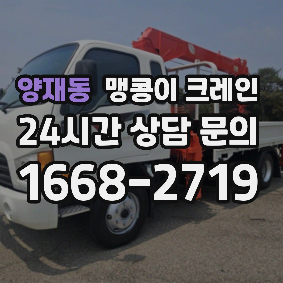 양재동 맹콩이 크레인 장비 손상 없이 옮기는 결박 요령