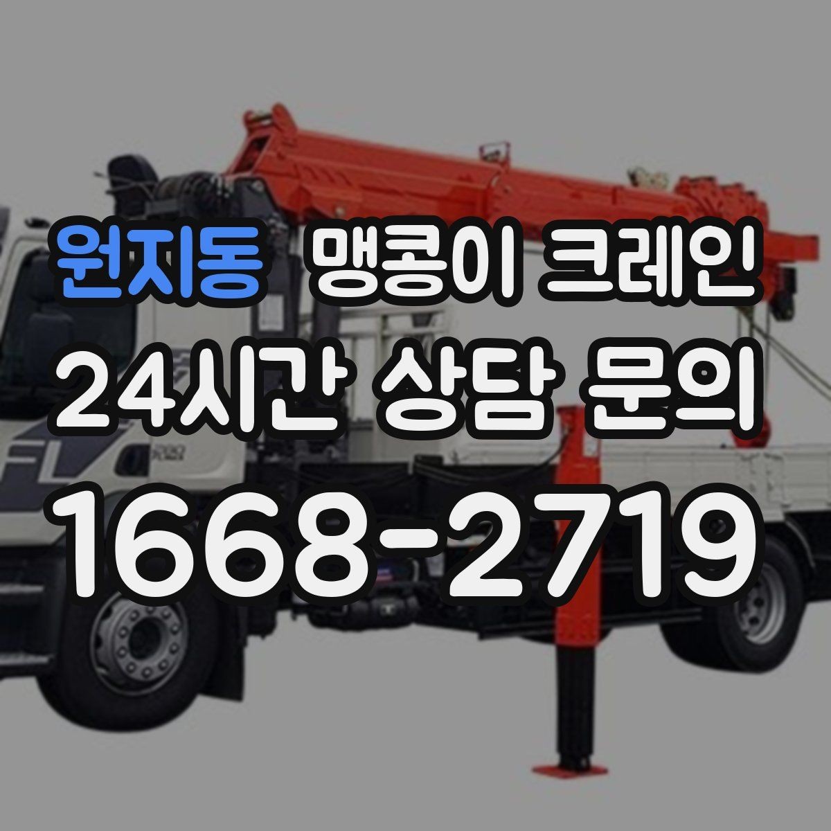 원지동 맹콩이 크레인 주차 차량이 많은 골목에서 작업하는 요령