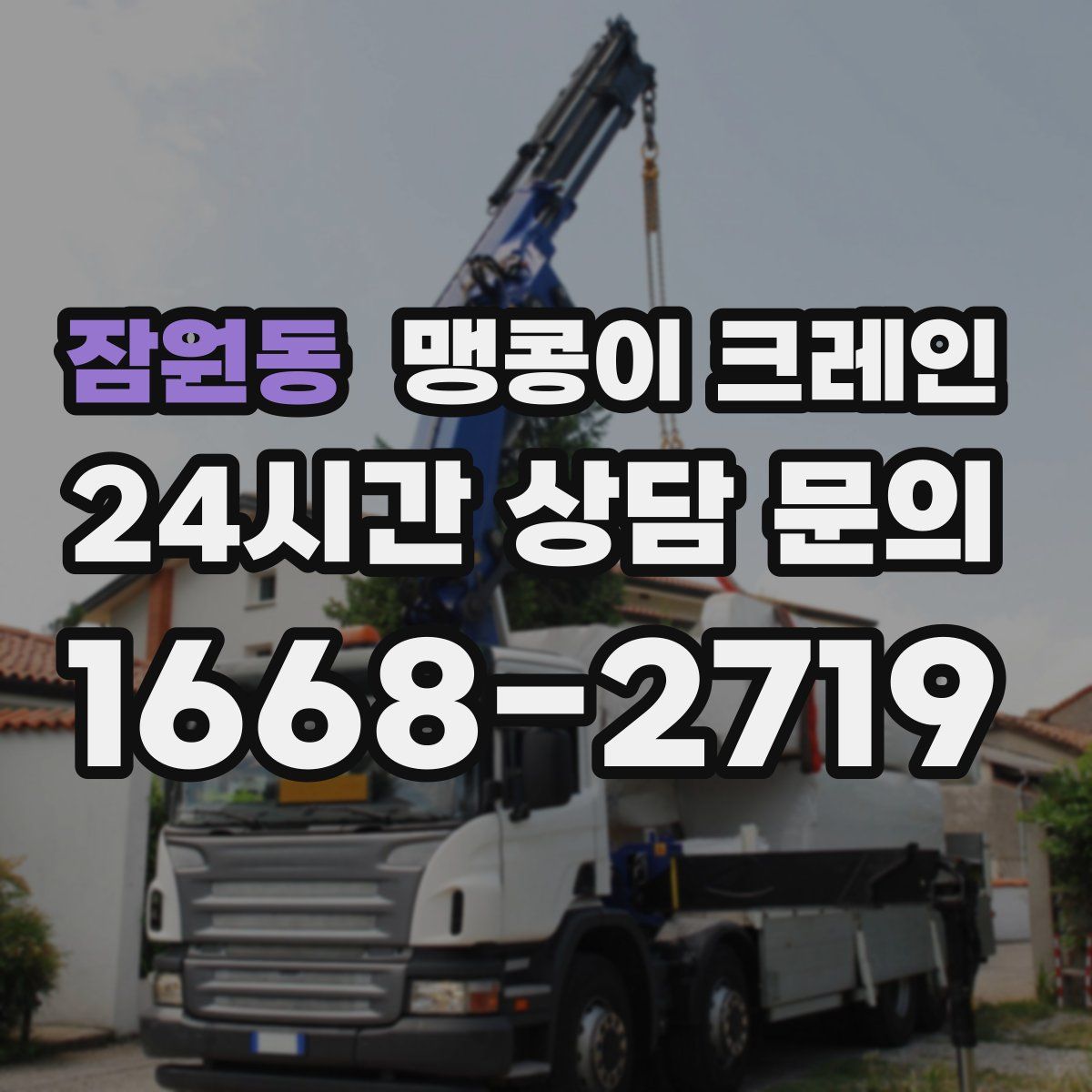 잠원동 맹콩이 크레인