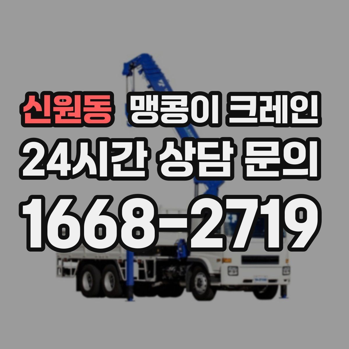 신원동 맹콩이 크레인 긴급 작업을 요청할 때 필요한 정보