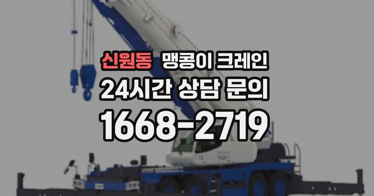 신원동 맹콩이 크레인