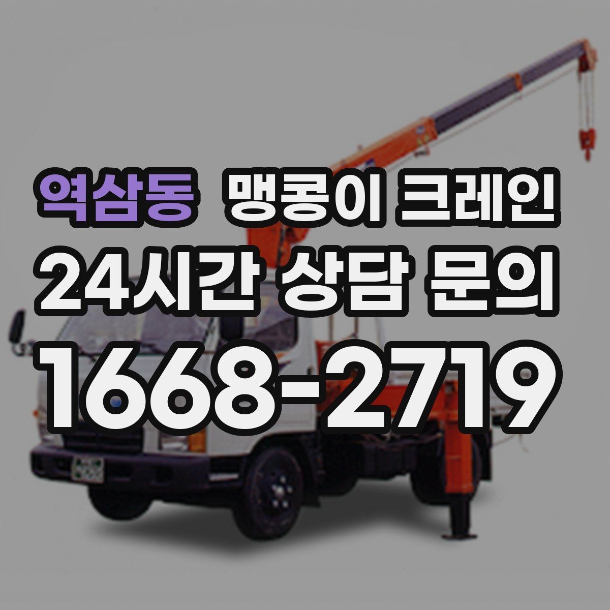 역삼동 맹콩이 크레인 회전 없이 설치 위치로 넣어야 할 때