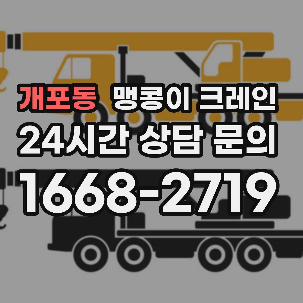 개포동 맹콩이 크레인