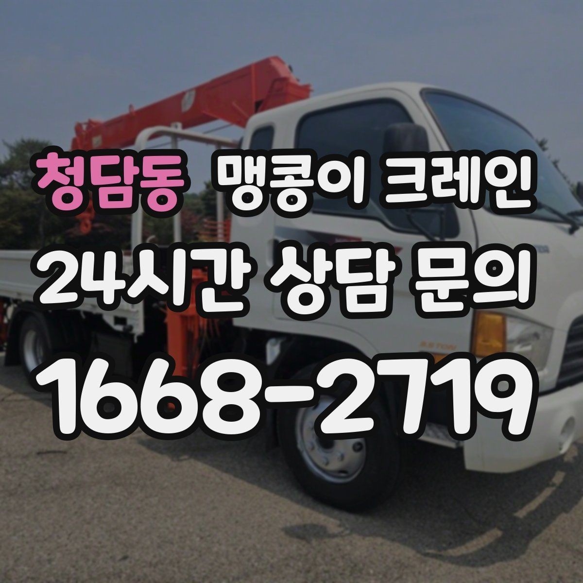 청담동 맹콩이 크레인 기계 설치 작업을 빠르게 끝내는 동선 설계