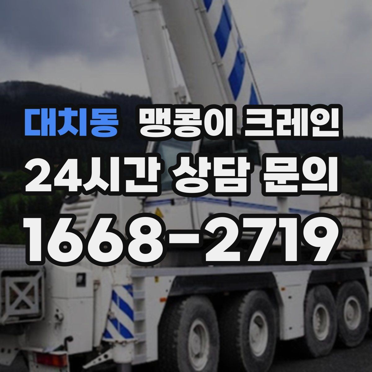 대치동 맹콩이 크레인 스카이차와 용도가 다른 이유를 정리