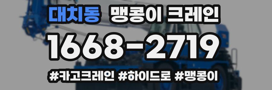 대치동 맹콩이 크레인