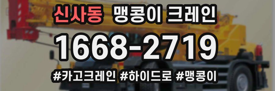 신사동 맹콩이 크레인