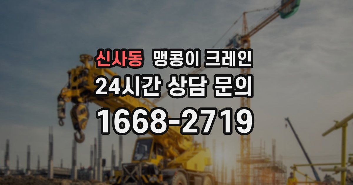 신사동 맹콩이 크레인