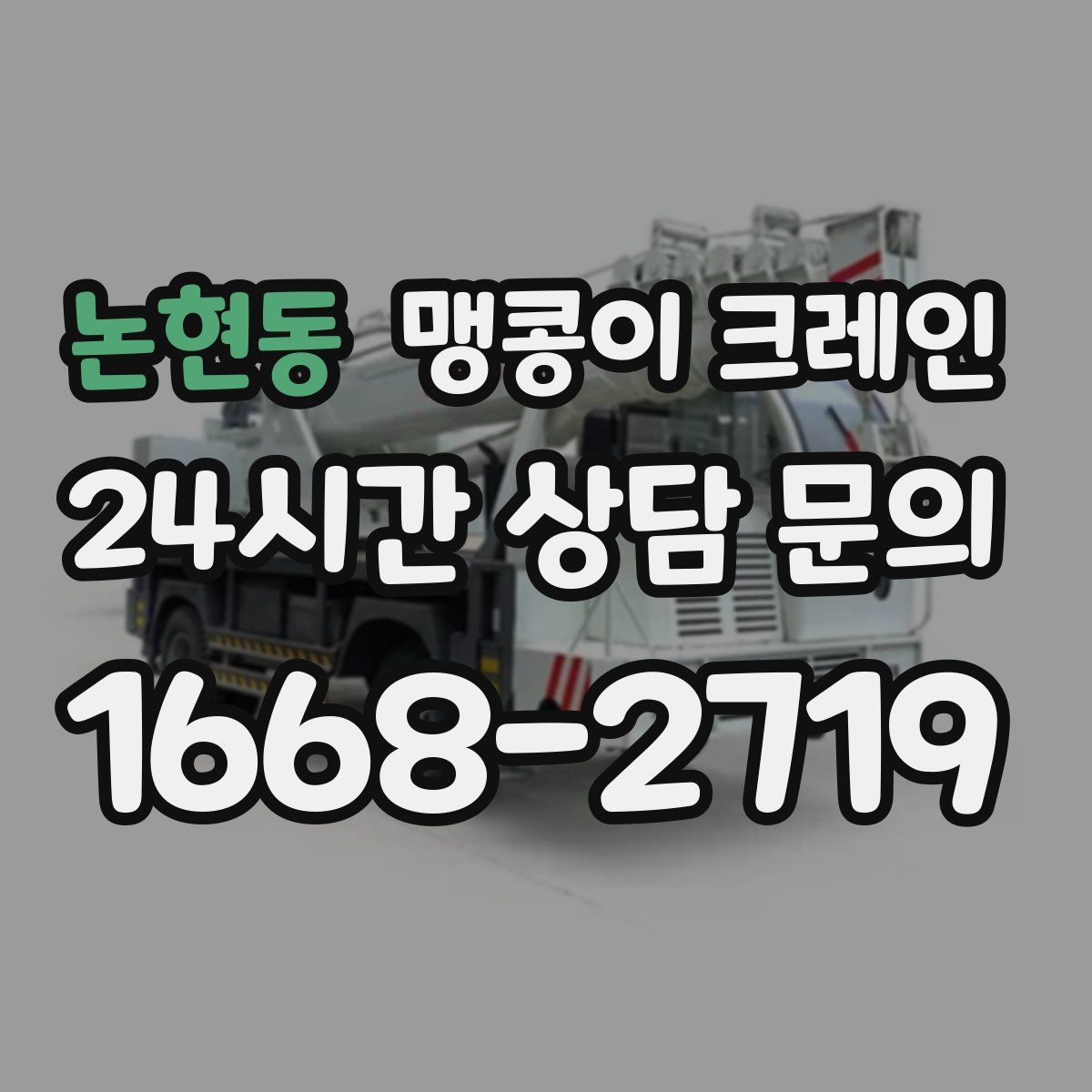 논현동 맹콩이 크레인