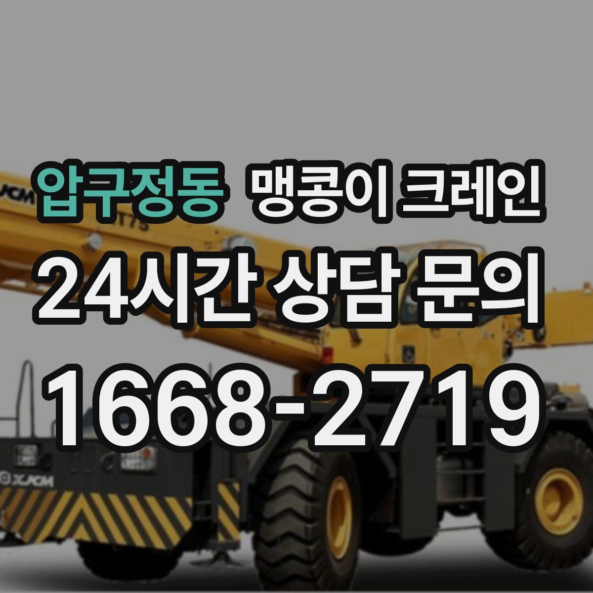 압구정동 맹콩이 크레인