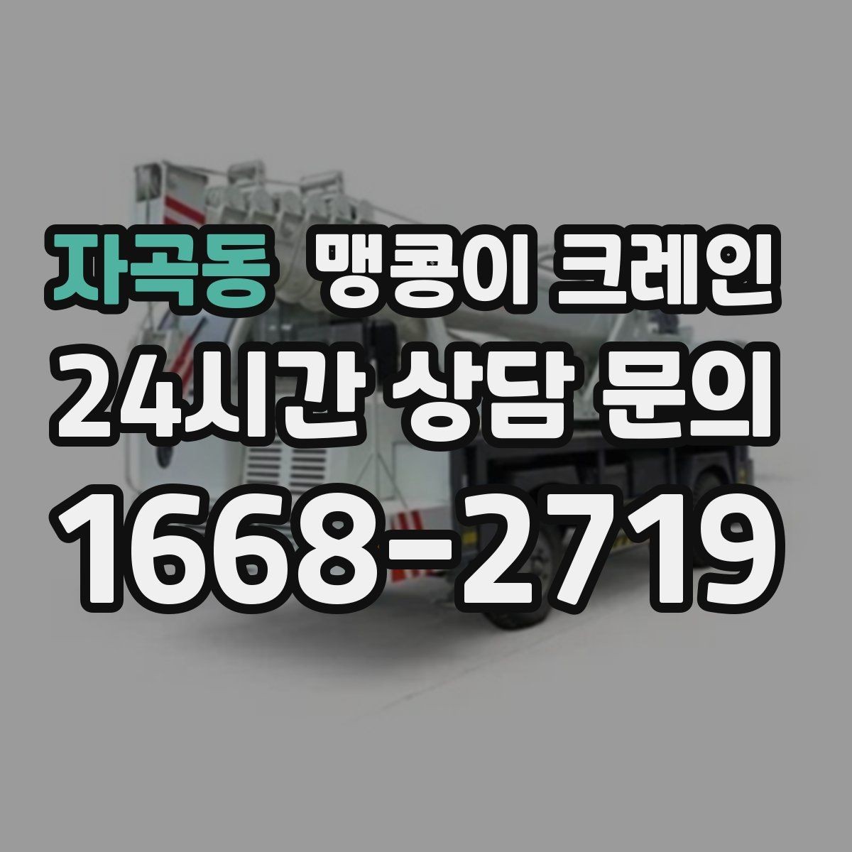 자곡동 맹콩이 크레인 무게중심을 잡는 기본 원칙