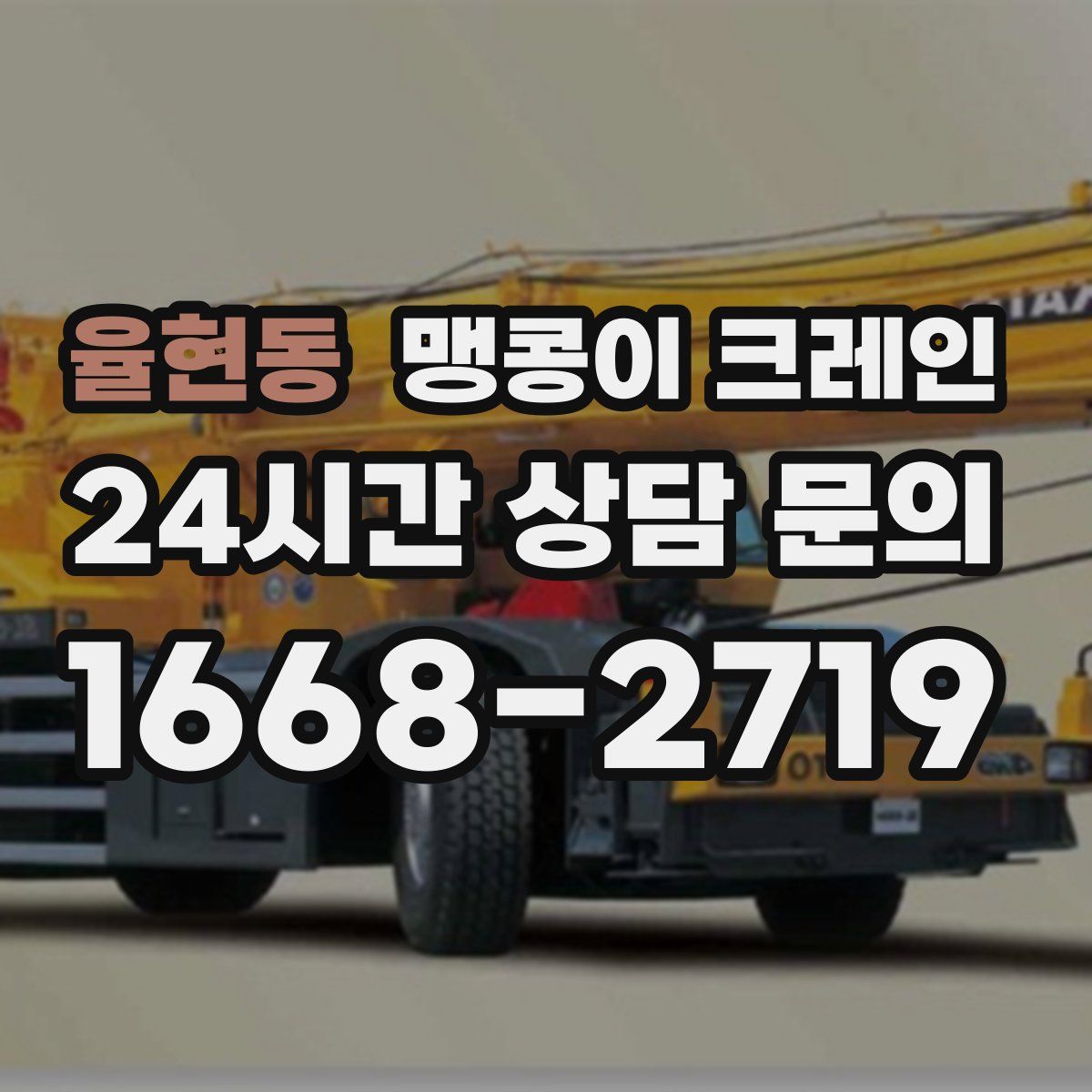 율현동 맹콩이 크레인