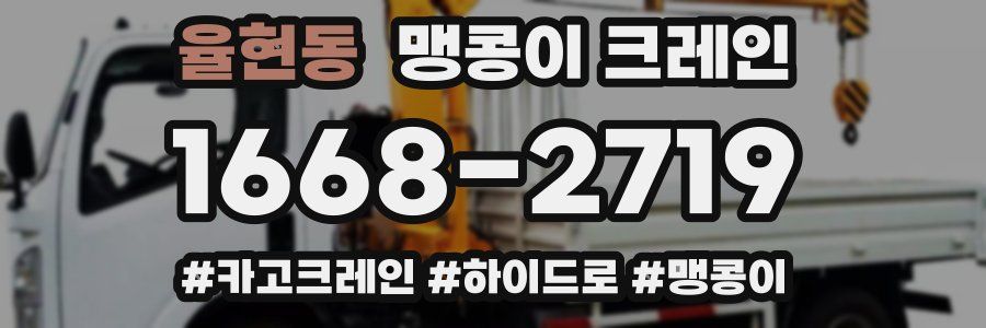 율현동 맹콩이 크레인