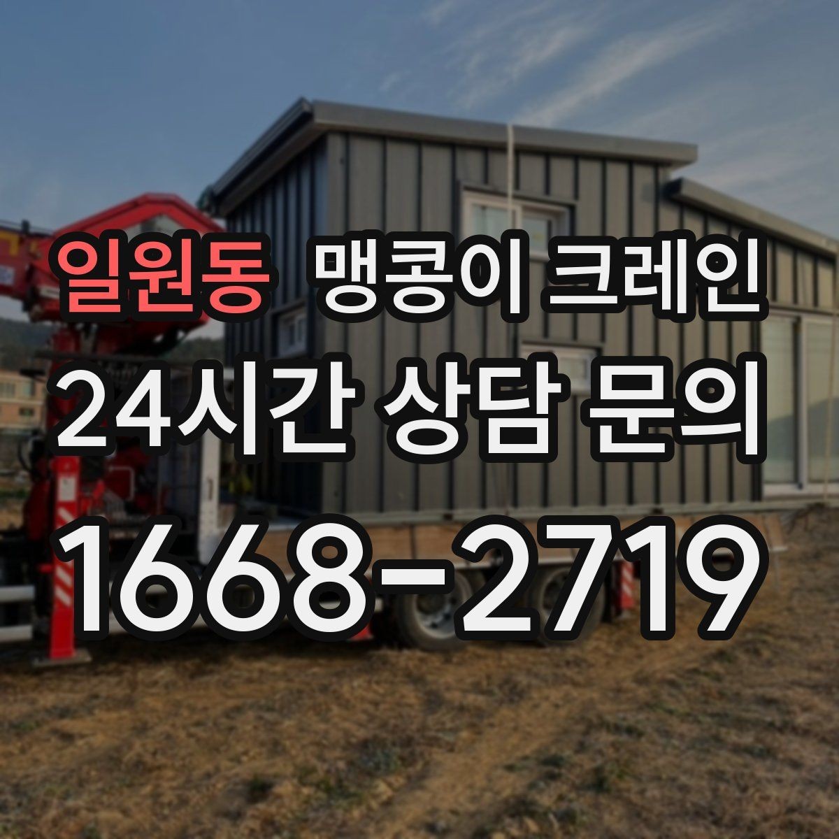일원동 맹콩이 크레인 장비 설치 위치가 좁을 때 해결 방법