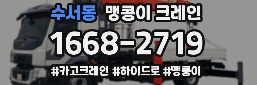 수서동 맹콩이 크레인