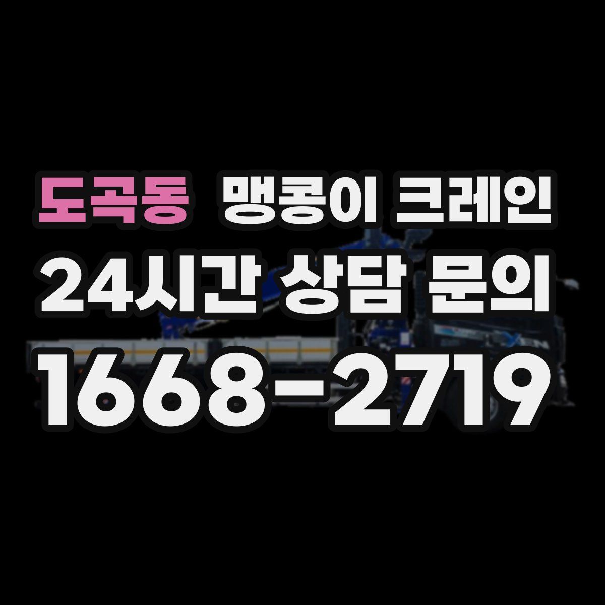 도곡동 맹콩이 크레인