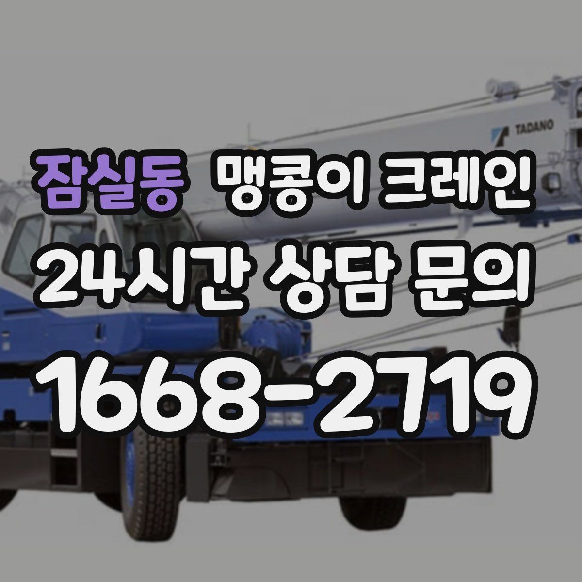 잠실동 맹콩이 크레인 주택가·골목길 작업에 강한 장점 정리