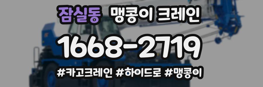 잠실동 맹콩이 크레인